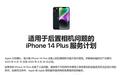 可免费检修：苹果发布iPhone 14 Plus服务计划，解决后置相机问题