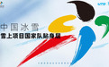 中国冰雪雪上项目国家队携手UTO发布新品 共赴米兰冬奥之旅