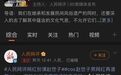 这流量也敢蹭，你不要命啦？