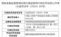 中国人民财产保险股份有限公司昆明市分公司因未按照规定使用经批准的保险费率被罚10万元