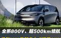 全域800V，续航超500km，极氪MIX将于10月23号上市，或20万起售