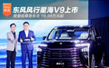 东风风行星海V9正式上市 19.99万元起