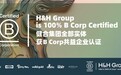 B Corp共益企业里程碑！健合集团全球100%实体提前获认证