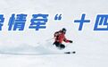 降雪大风双重影响！“十四冬”选手为何称赞气象服务？