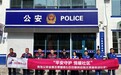 警企联袂送温暖，青岛公安金盾志愿服务队与日日顺供应链共绘志愿服务新画卷