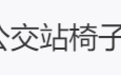 公交站座椅只能坐“半个屁股”？网友：这不是添堵么