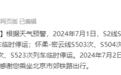 根据天气预警，北京S2线、怀柔-密云线部分列车临时停运