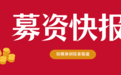 常见投资完成二期科创基金首关募集备案｜募资快报
