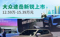 2024成都车展：大众途岳新锐上市售12.59万元起