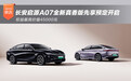 长安启源A07全新真香版先享预定开启