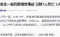 千亿国企巨头煤矿爆燃，已致7死2失联⋯此前其原董事长、副总经理先后被查