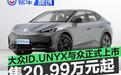 大众ID.UNYX与众正式上市 售价20.99万元起