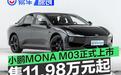 小鹏MONA M03正式上市 售11.98万元起