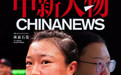 中新人物|两面石铭：武者勇锐，医者仁心
