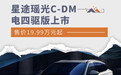 星途瑶光C-DM电四驱版上市 售价19.99万元起