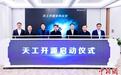 天工开源计划在北京发布 面向具身智能行业开源开放