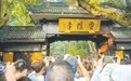 火热“寺庙游”靠什么吸引年轻人？