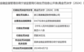 浙江海港集团财务有限公司因EAST标准化监管数据错漏报被罚30万元
