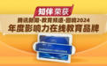 从刷题到素养，知伴荣获腾讯新闻教育频道“年度影响力在线教育品牌”