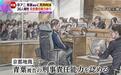 京都动画纵火案被告被判死刑，宣判当天天气寒冷，仍有超400人在附近等结果
