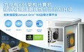 Neousys宸曜Jetson Orin NX智能图像采集卡和边缘计算平台，为x86架构提供AI升级