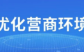 太原市市场监督管理局外资登记注册工作优服务、重帮扶、提效能