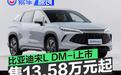 比亚迪宋L DM-i正式上市 售13.58万元起