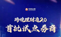 证券行业首批！华泰证券入围“跨境理财通”试点 服务大湾区多元化财富管理需求