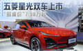 五菱星光双车上市 “掀桌价”7.98万起