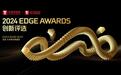 钛媒体「年度最佳游戏」「年度AIGC内容探索奖」「年度短剧之王」揭榜｜2024 EDGE AWARDS