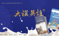 新疆大漠英雄：聚焦高营养纯驼奶粉，以产业振兴助推新疆发展