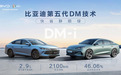 比亚迪第五代DM技术暨秦L DM-i和海豹06 DM-i重磅发布，开创油耗2时代