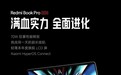 小米Redmi Book Pro 14/16 2024笔记本官宣，全面接入澎湃OS