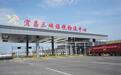 湖北宜昌三峡保税物流中心（B型）新址正式封关运营