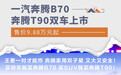 一汽奔腾B70/T90双车上市 售价9.88万元起