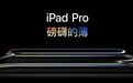 新 iPad Pro 是怎样成为苹果史上最薄产品的|硬哲学