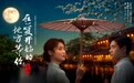 电影《江南：在爱开始的地方等你》展现江南独特韵味和人文风貌