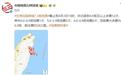 台湾花莲县海域7.3级地震已记录到4.0级及以上余震12次
