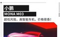 小鹏MONA M03正式上市11.98万元起！性价比超高