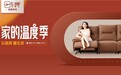 芝华仕伯爵系列携手红星美凯龙开启《家的温度季——以品质，暖生活》