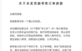 “家居界ZARA”暴雷：创始人卖北京三套房创业，单日销售额曾破亿