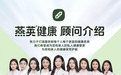 燕荚健康顾问：用专业与实力，赢得客户信赖