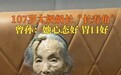 107岁老人额头长角被称“长寿角”，医生：是疾病表现，与年龄、日晒有关