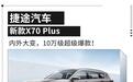 全新捷途X70 PLUS将上市，内饰外观大改