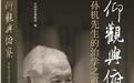 《仰观与俯察：孙机先生的治学之道》新书首发