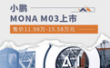 小鹏MONA M03售11.98万元起 标配小鹏座舱青春版