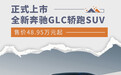 全新奔驰GLC轿跑SUV上市 售价48.95万元起