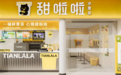 乘云而上，SAP携手埃林哲助力甜啦啦拓店狂飙