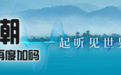 贯彻落实省委全会暨省委经济工作会议精神丨锚定目标加油干，只争朝夕抓落实