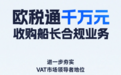 重磅！欧税通千万元收购船长合规业务